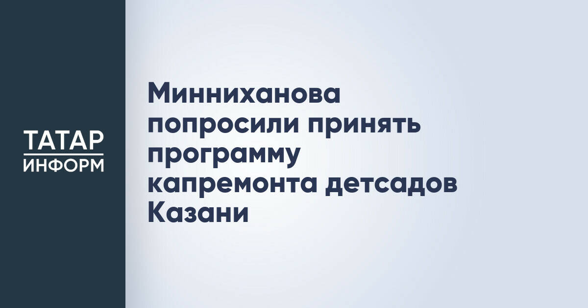 Минниханова попросили принять программу капремонта детсадов Казани