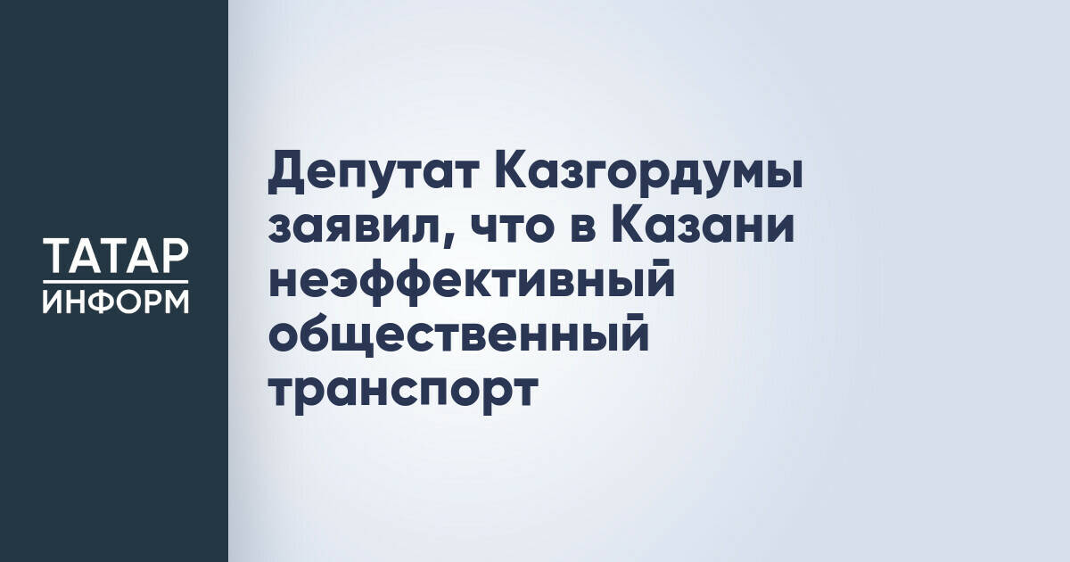 Депутат Казгордумы заявил, что в Казани неэффективный общественный транспорт