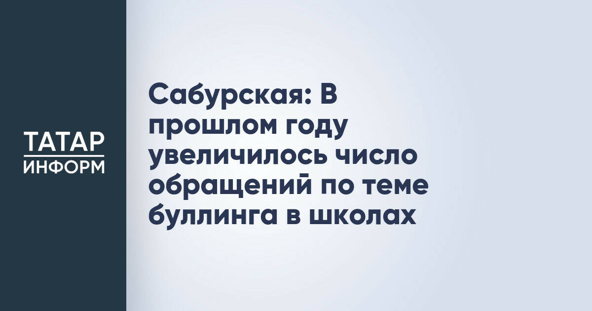 Сабурская: В прошлом году увеличилось число обращений по теме буллинга в школах