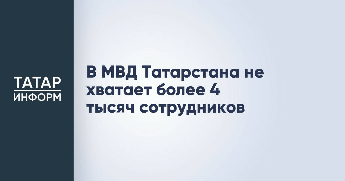 В МВД Татарстана не хватает более 4 тысяч сотрудников