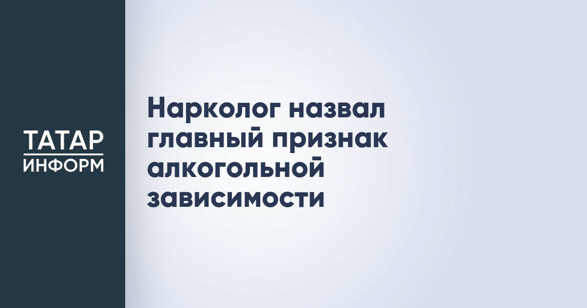 Нарколог назвал главный признак алкогольной зависимости