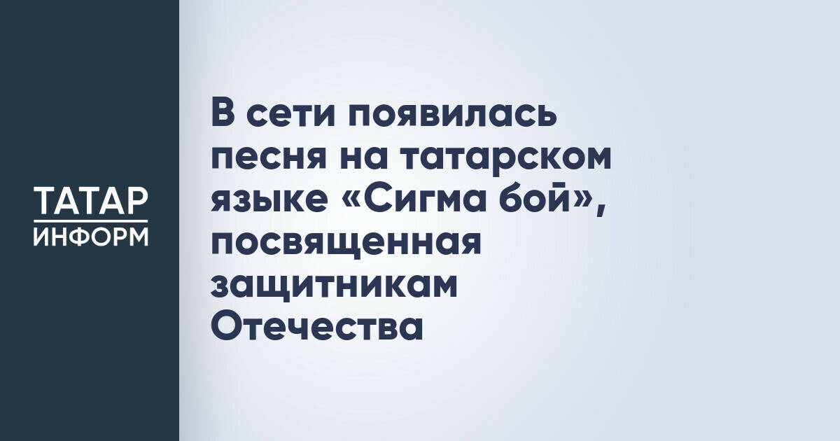 В сети появилась песня на татарском языке «Сигма бой», посвященная защитникам Отечества