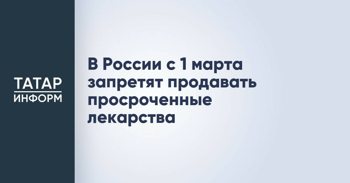 В России с 1 марта запретят продавать просроченные лекарства