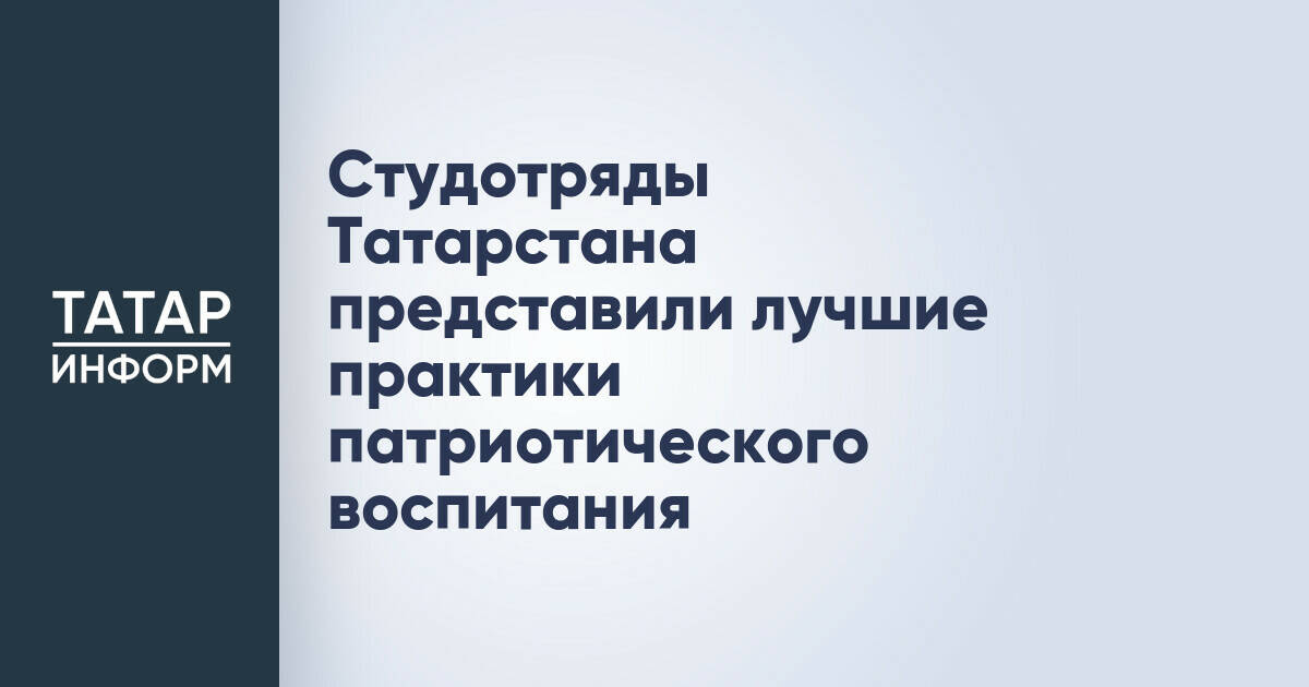 Студотряды Татарстана представили лучшие практики патриотического воспитания