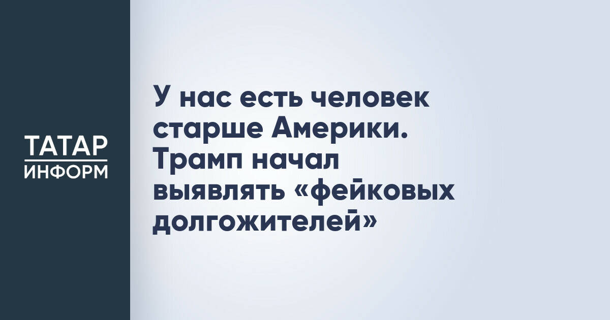 У нас есть человек старше Америки. Трамп начал выявлять «фейковых долгожителей»