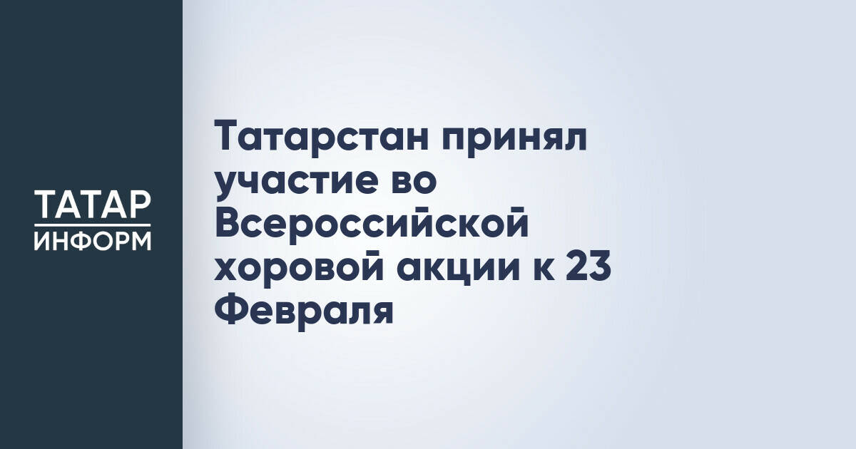 Татарстан принял участие во Всероссийской хоровой акции к 23 Февраля