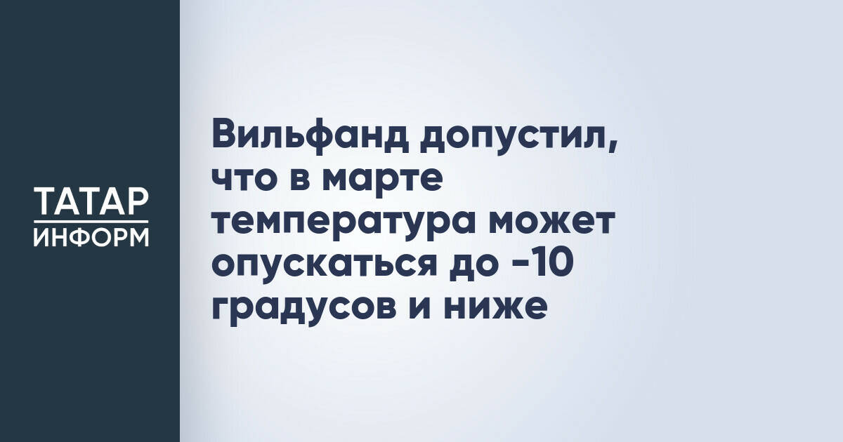 Вильфанд допустил, что в марте температура может опускаться до -10 градусов и ниже