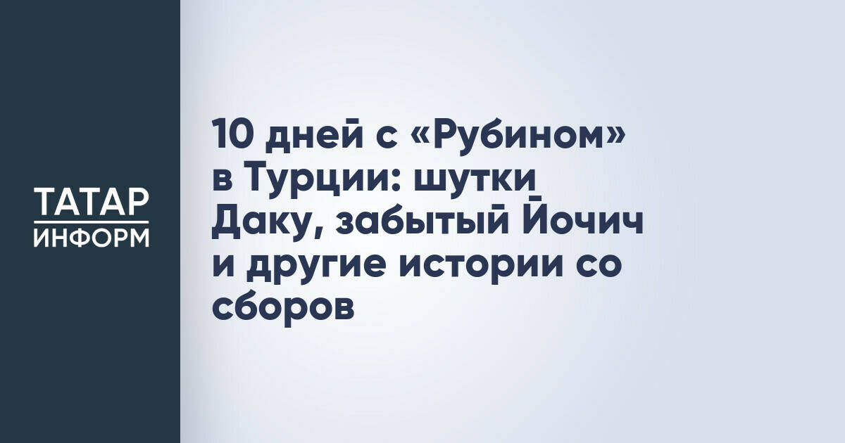 «Рубин» завершил зимние сборы в Турции