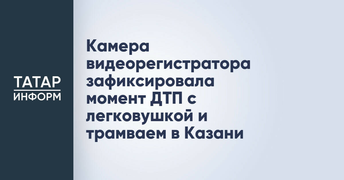 Камера видеорегистратора зафиксировала момент ДТП с легковушкой и трамваем в Казани