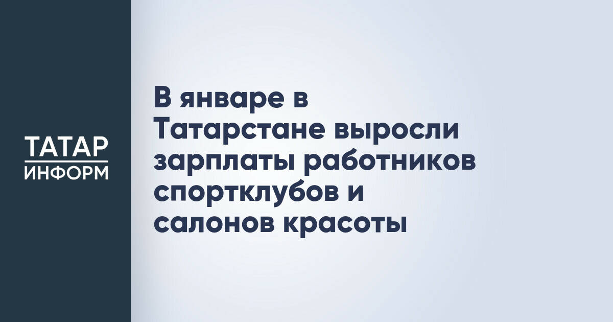 В январе в Татарстане выросли зарплаты работников спортклубов и салонов красоты