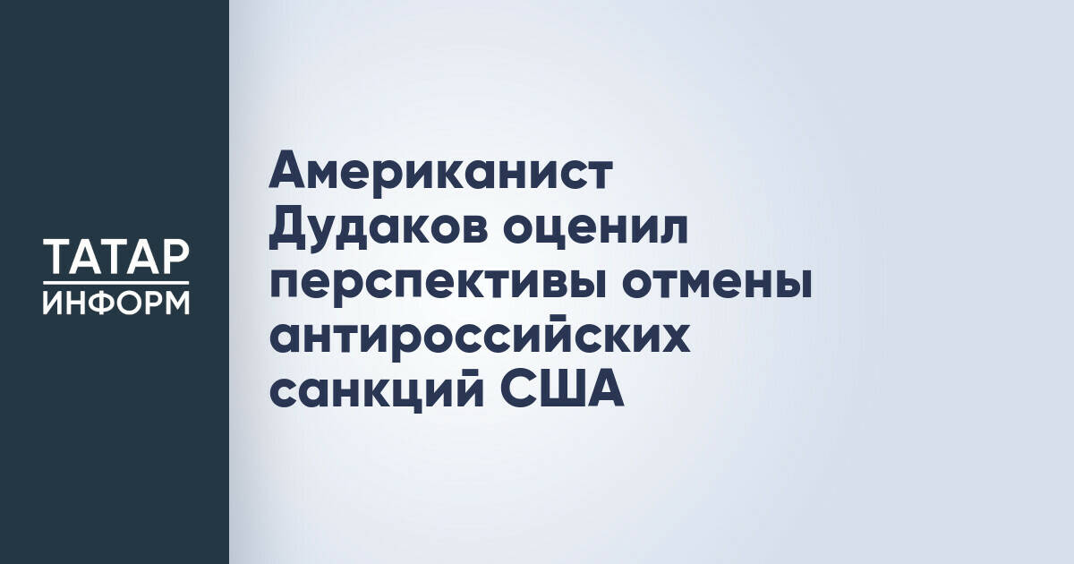 Американист Дудаков оценил перспективы отмены антироссийских санкций США