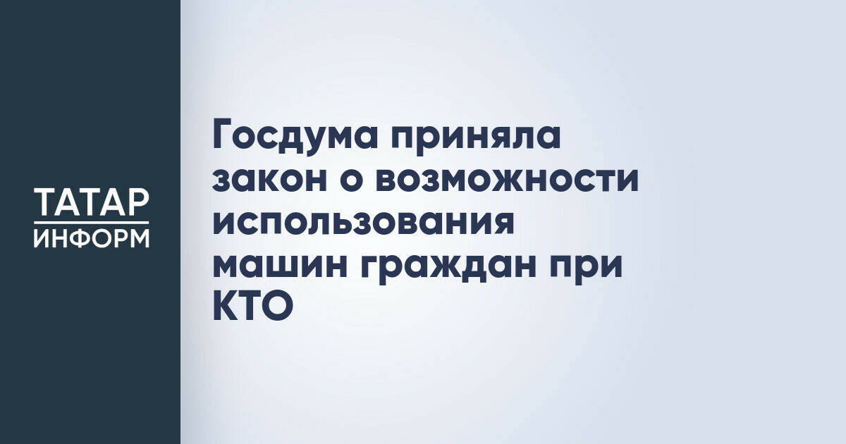 Госдума приняла закон о возможности использования машин граждан при КТО