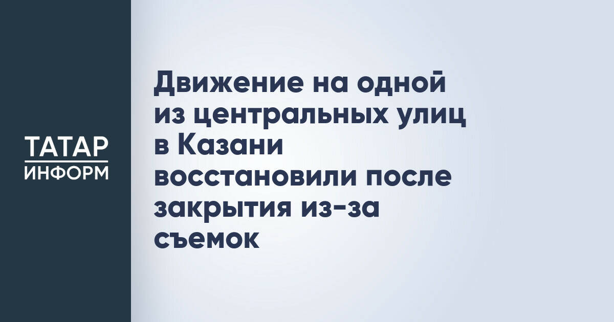 Движение на одной из центральных улиц в Казани восстановили после закрытия из-за съемок