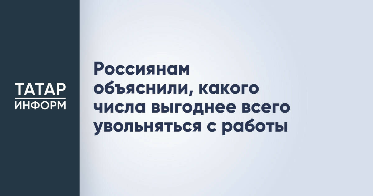 Россиянам объяснили, какого числа выгоднее всего увольняться с работы