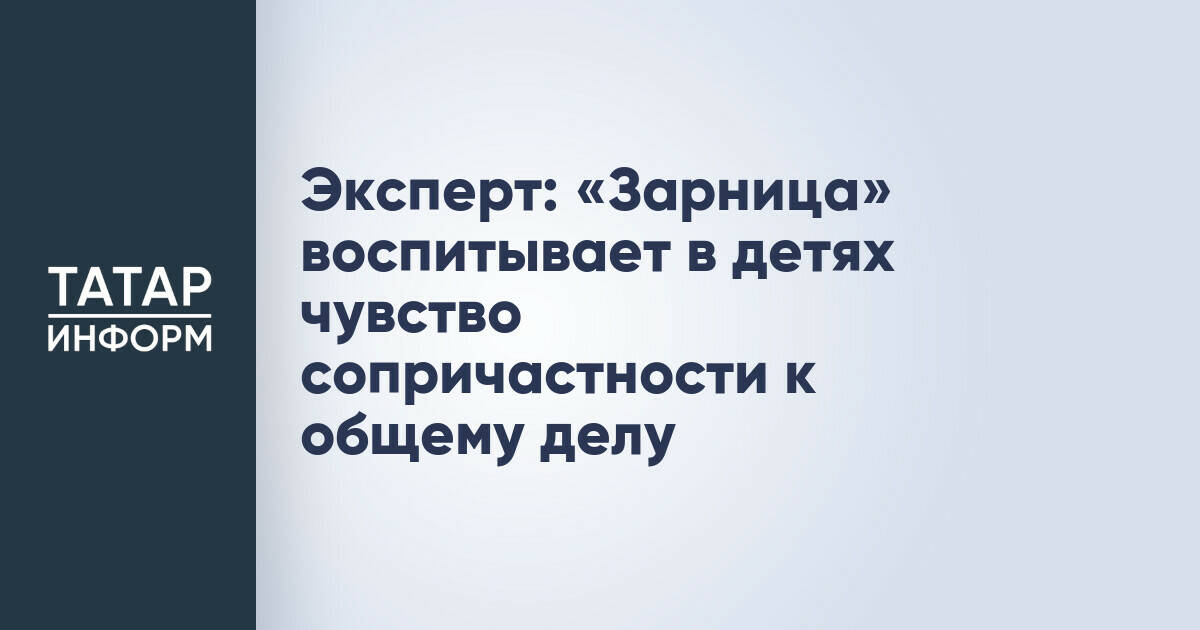 Эксперт: «Зарница» воспитывает в детях чувство сопричастности к общему делу