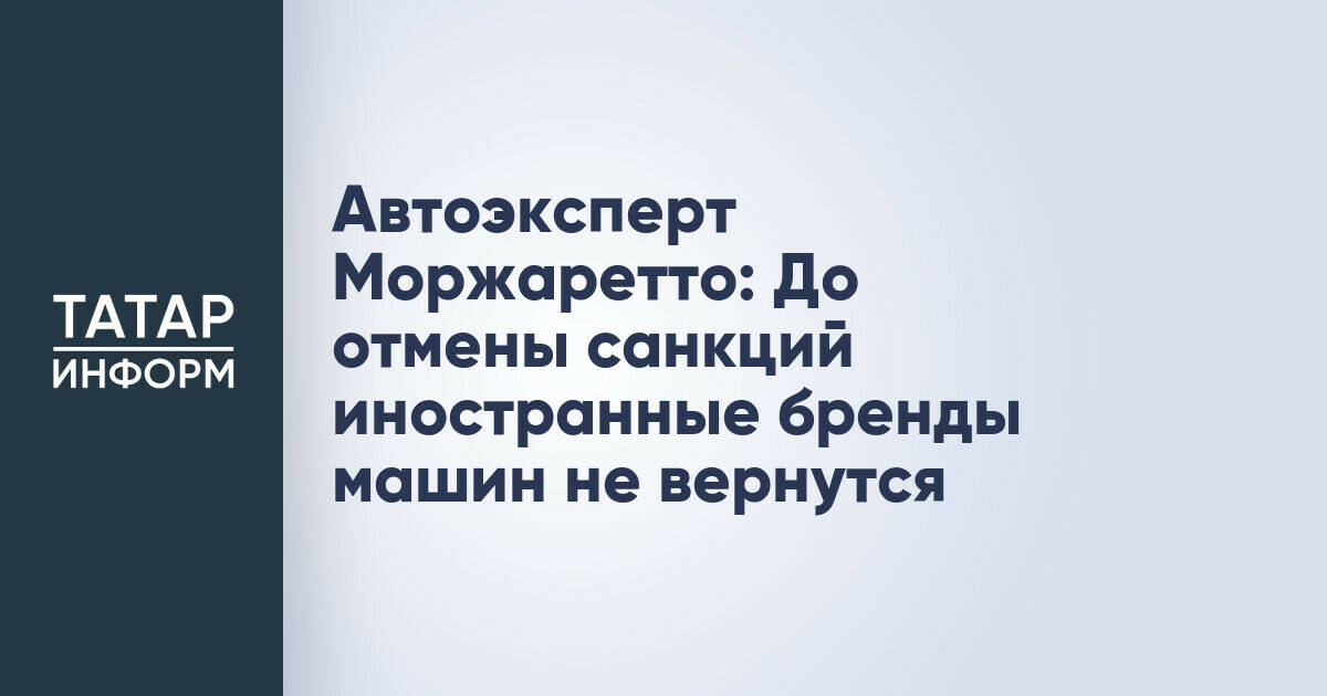 Автоэксперт Моржаретто: До отмены санкций иностранные бренды машин не вернутся