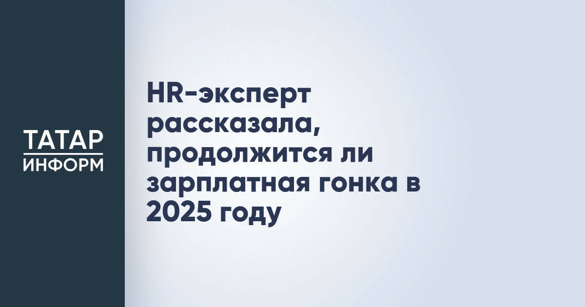 HR-эксперт рассказала, продолжится ли зарплатная гонка в 2025 году