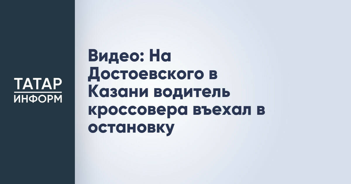 Видео: На Достоевского в Казани водитель кроссовера въехал в остановку