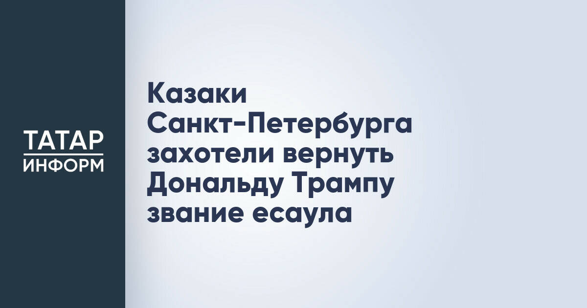 Казаки Санкт-Петербурга захотели вернуть Дональду Трампу звание есаула