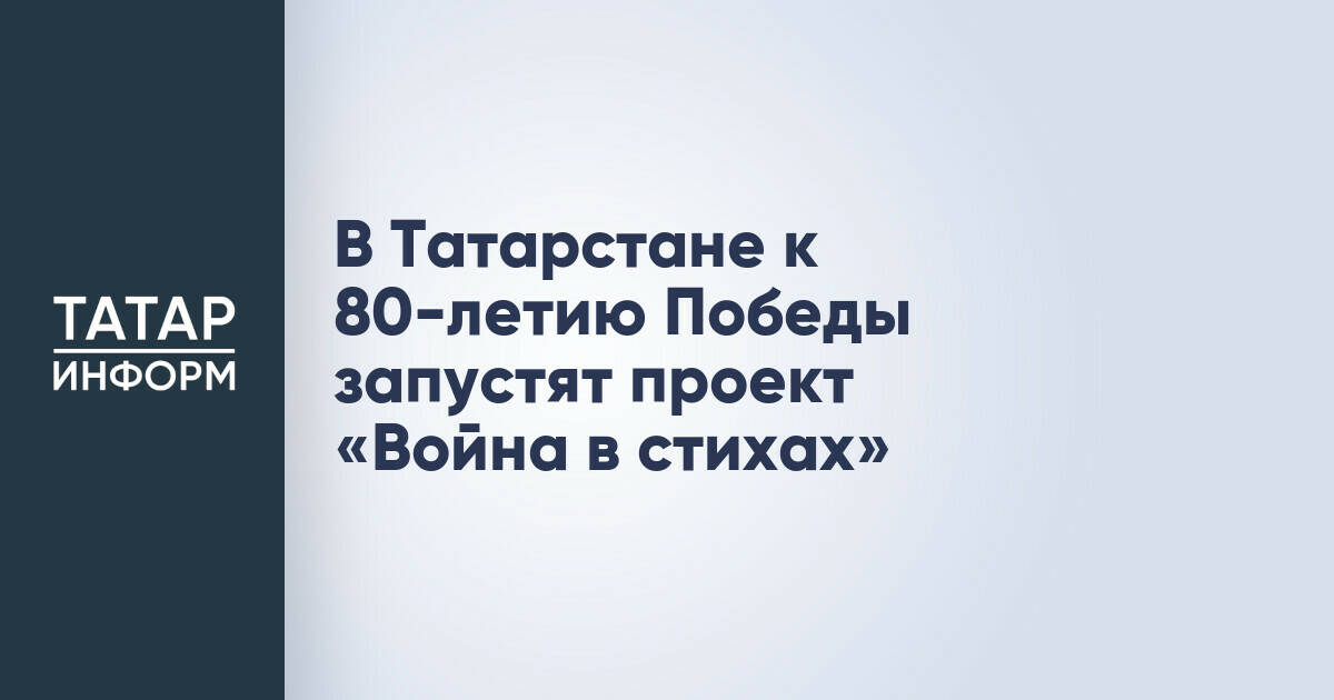 В Татарстане к 80-летию Победы запустят проект «Война в стихах»