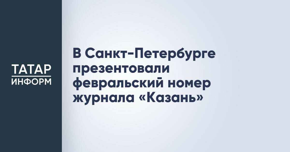 В Санкт-Петербурге презентовали февральский номер журнала «Казань»