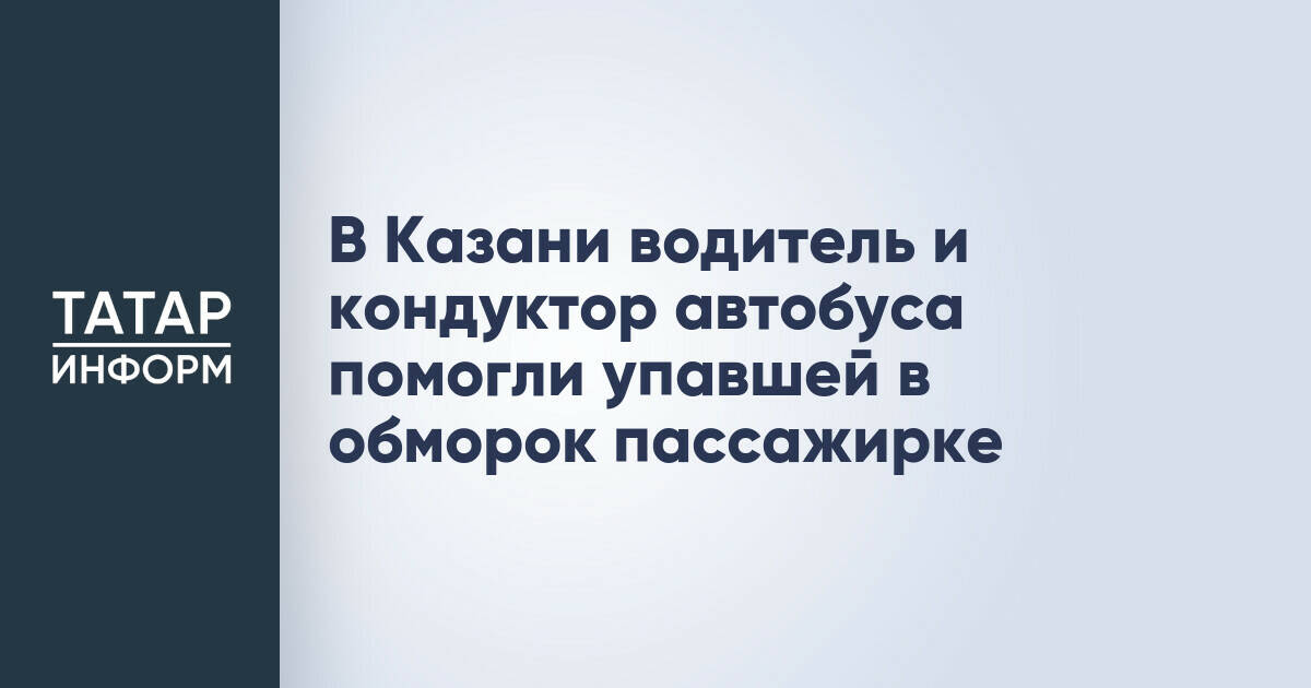 В Казани водитель и кондуктор автобуса помогли упавшей в обморок пассажирке