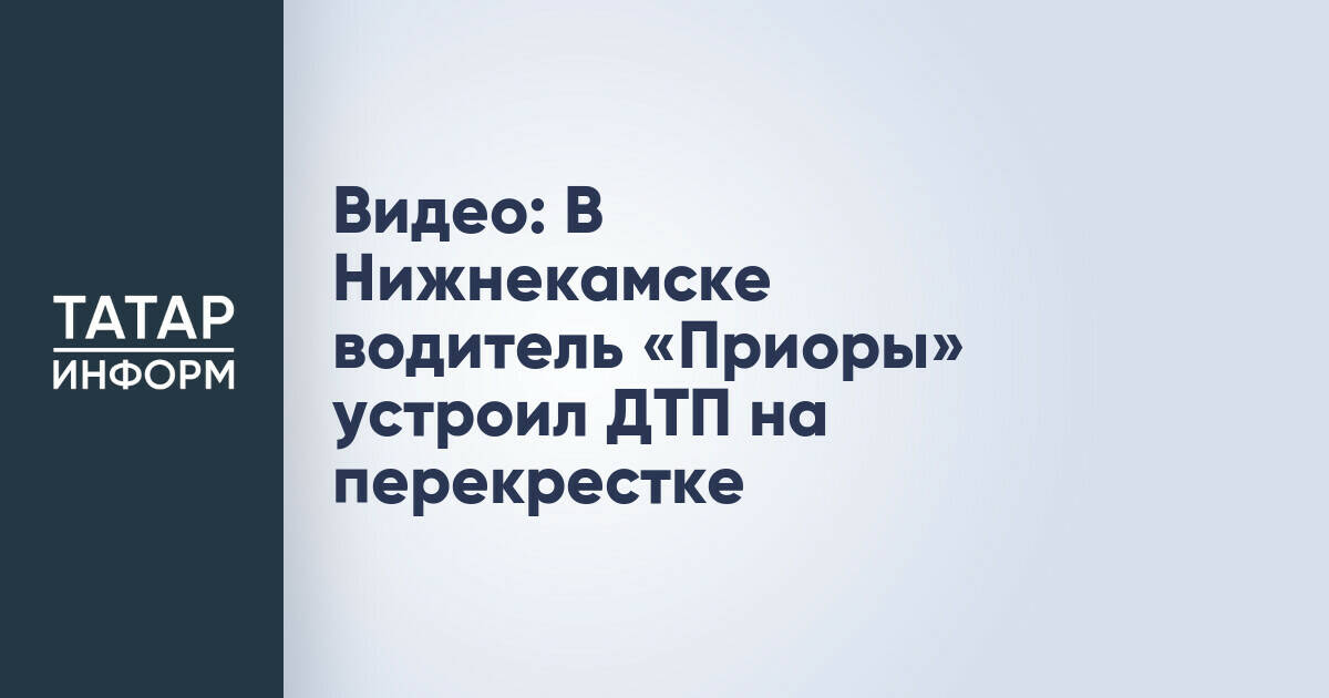 Видео: В Нижнекамске водитель «Приоры» устроил ДТП на перекрестке