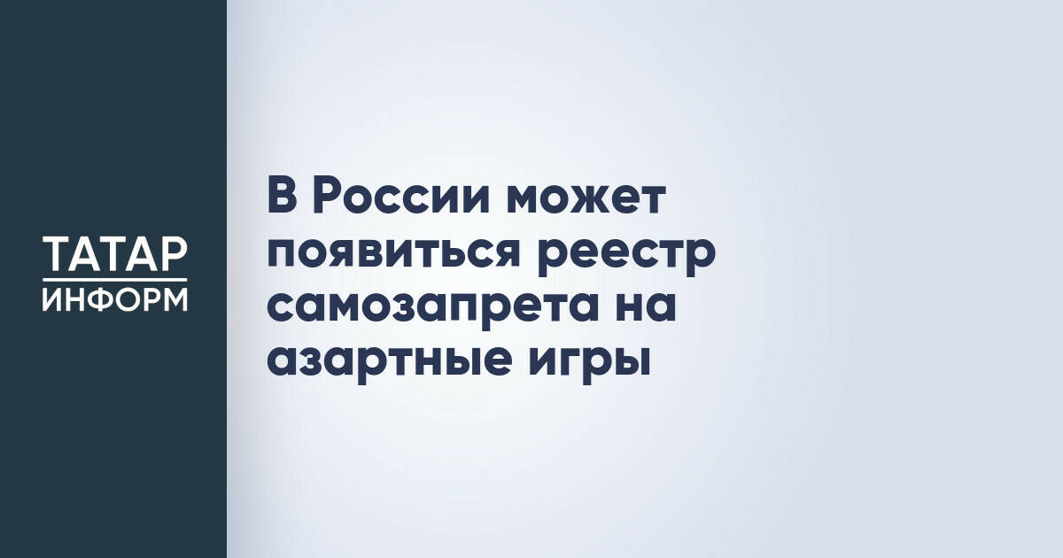 В России может появиться реестр самозапрета на азартные игры