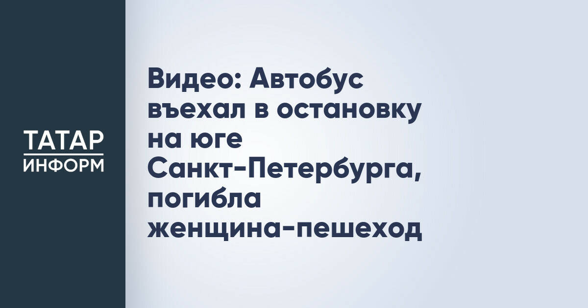 Видео: Автобус въехал в остановку на юге Санкт-Петербурга, погибла женщина-пешеход