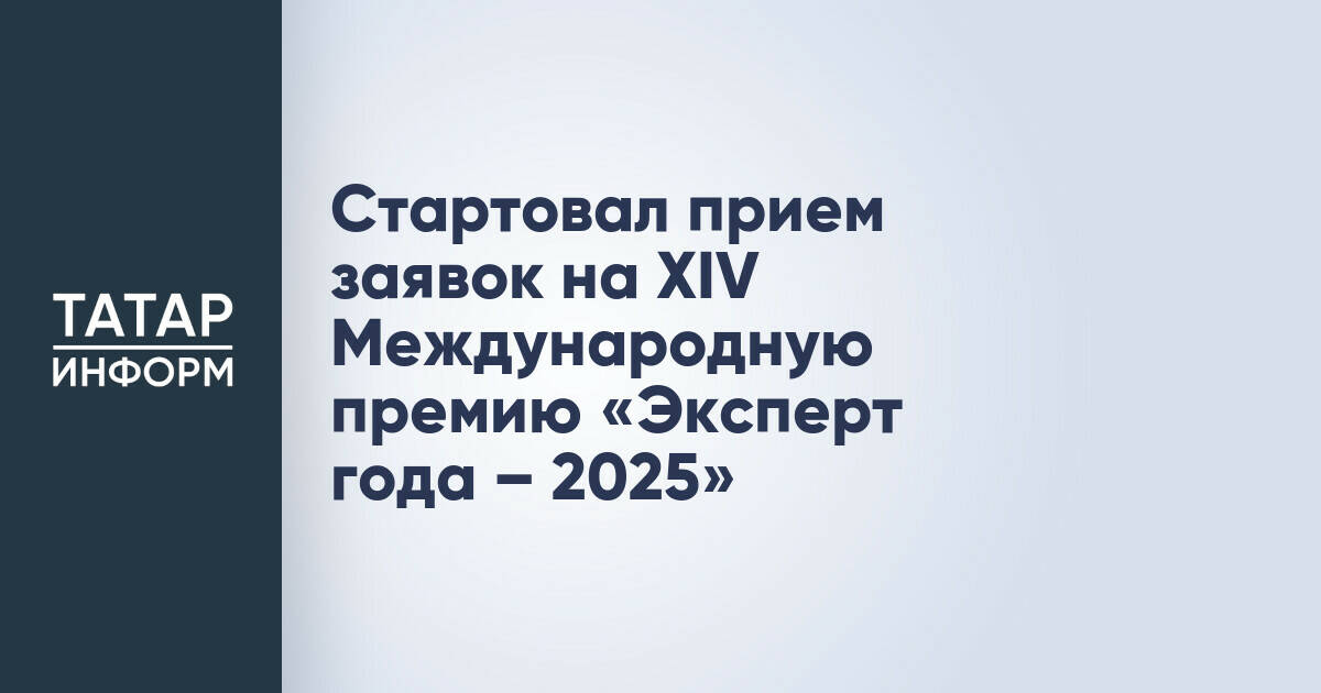 Стартовал прием заявок на XIV Международную премию «Эксперт года – 2025»