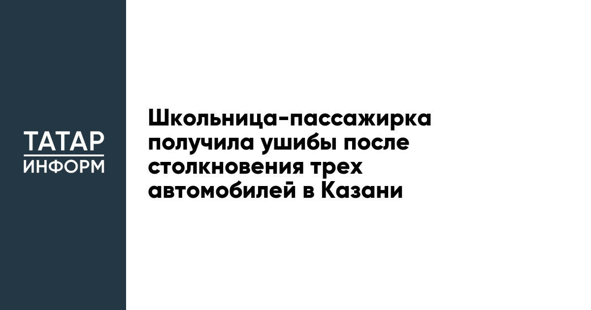 Школьница-пассажирка получила ушибы после столкновения трех автомобилей в Казани