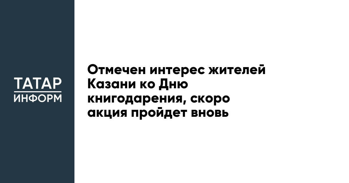 Отмечен интерес жителей Казани ко Дню книгодарения, скоро акция пройдет вновь