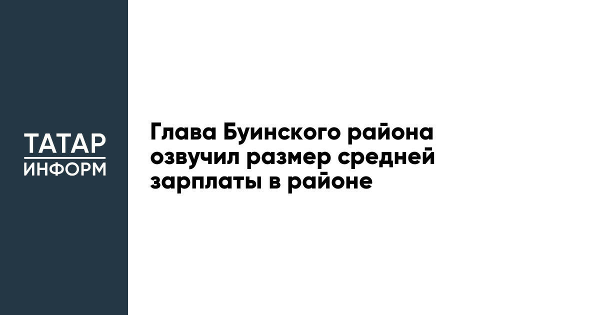 Глава Буинского района озвучил размер средней зарплаты в районе