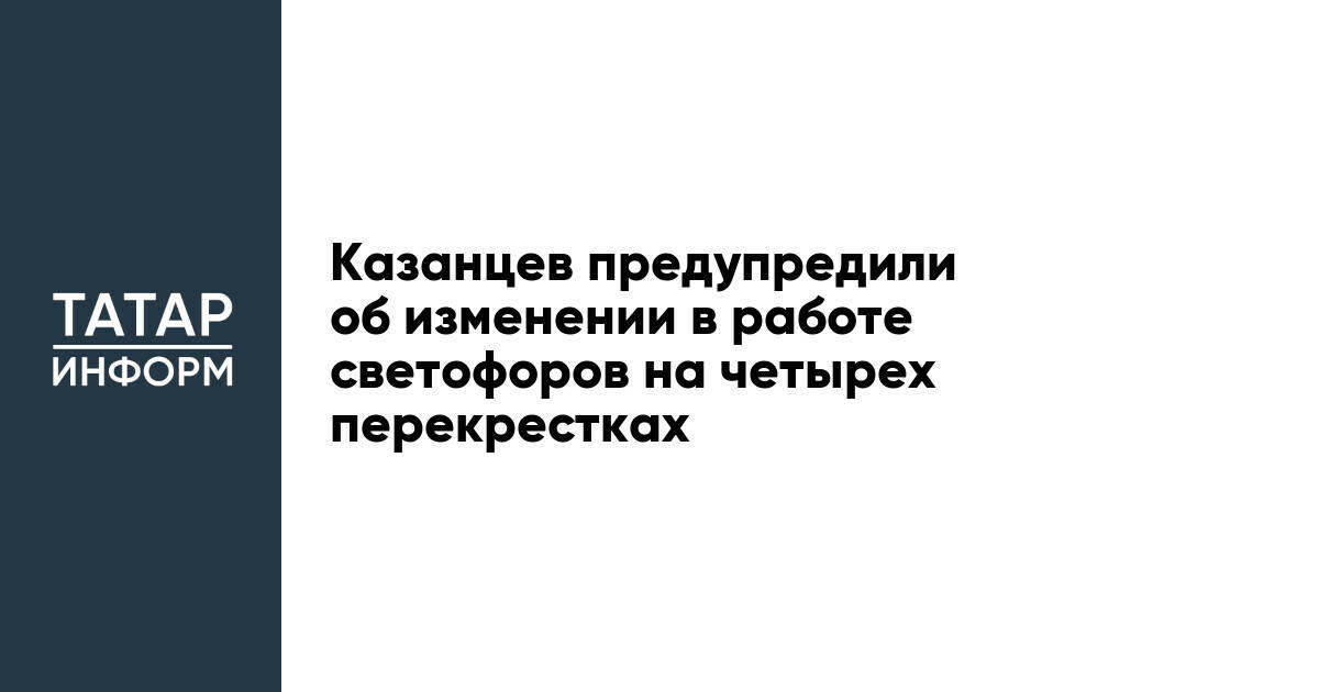 Казанцев предупредили об изменении в работе светофоров на четырех перекрестках