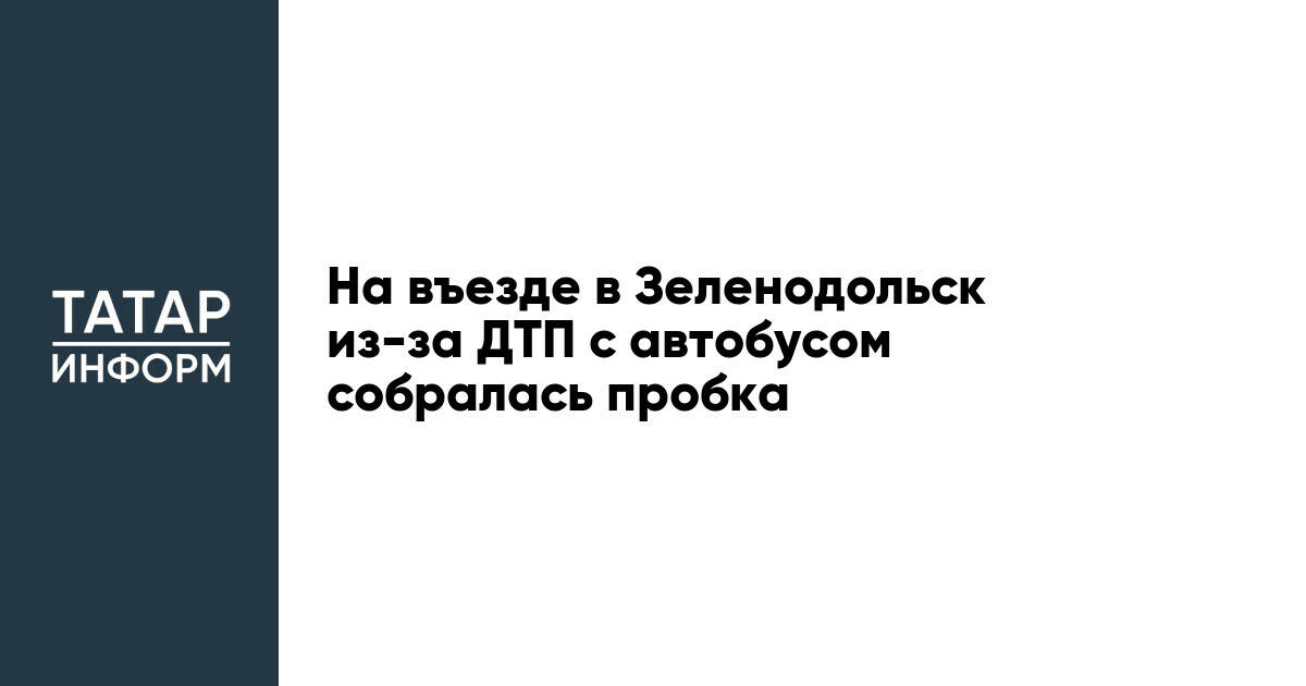 На въезде в Зеленодольск из-за ДТП с автобусом собралась пробка