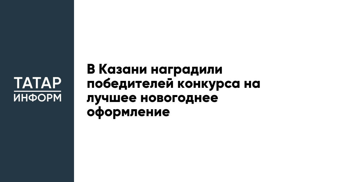 В Казани наградили победителей конкурса на лучшее новогоднее оформление