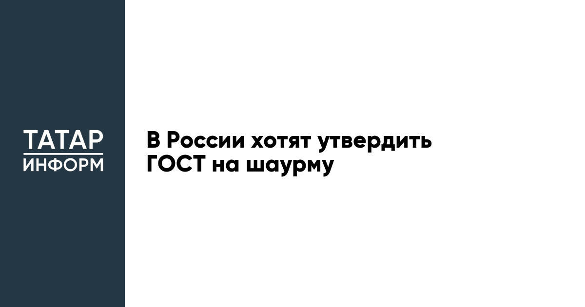 В России хотят утвердить ГОСТ на шаурму