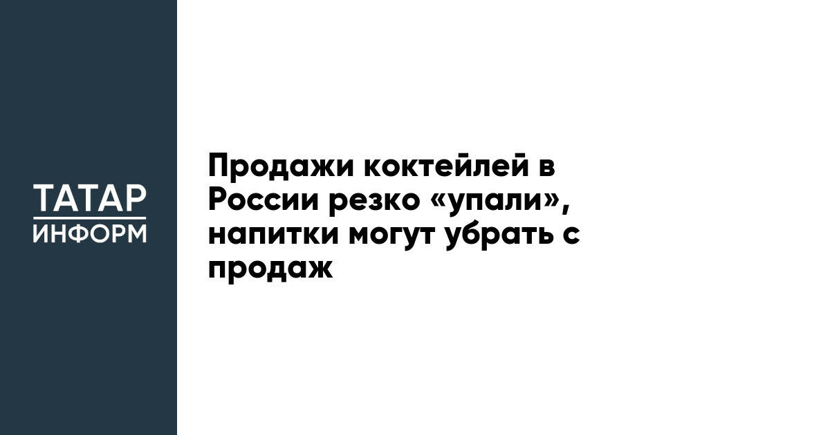 Продажи коктейлей в России резко «упали», напитки могут убрать с продаж