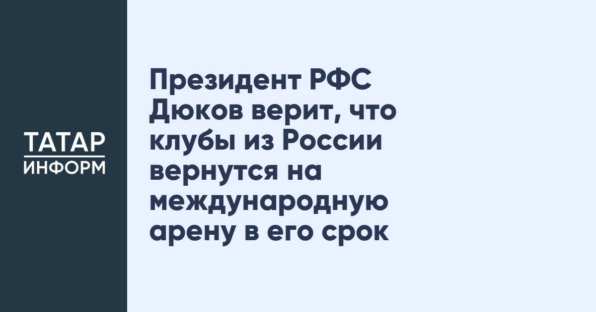 Президент РФС Дюков верит, что клубы из России вернутся на международную арену в его срок