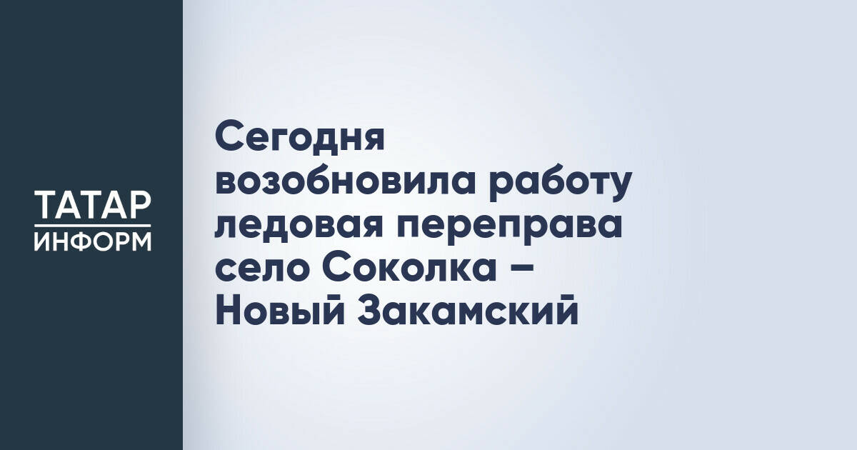 Сегодня возобновила работу ледовая переправа село Соколка – Новый Закамский