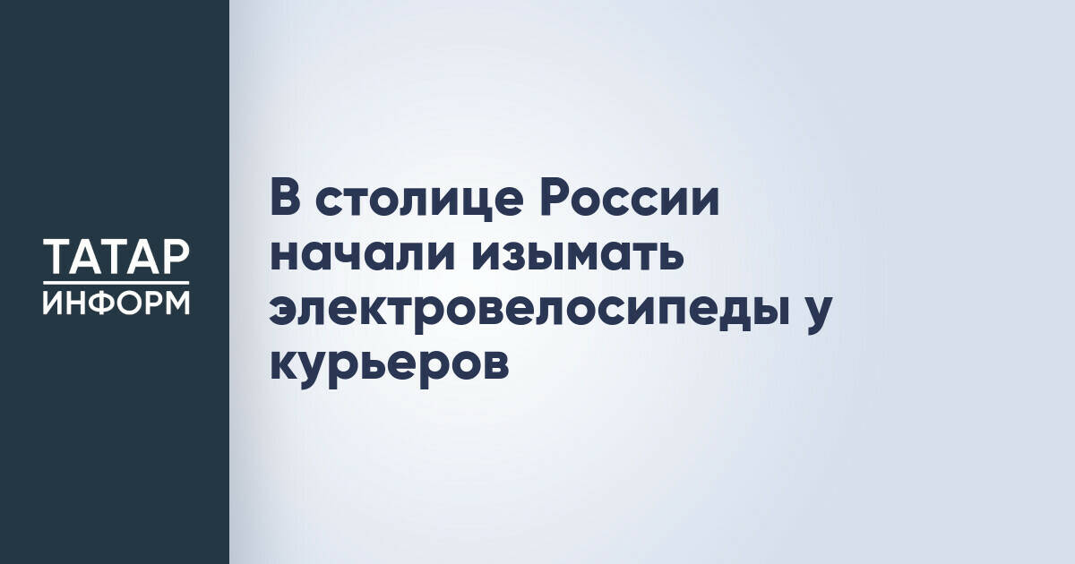 В столице России начали изымать электровелосипеды у курьеров