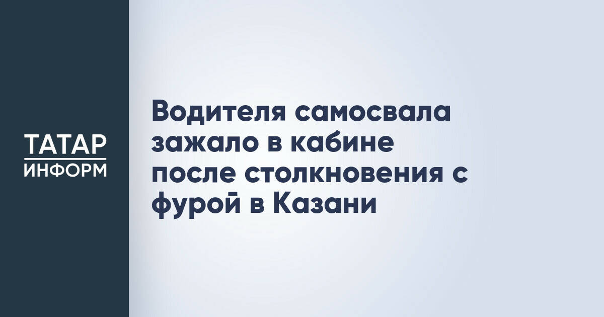 Водителя самосвала зажало в кабине после столкновения с фурой в Казани