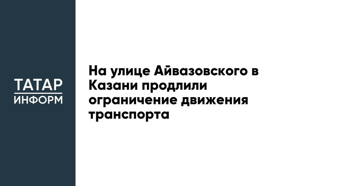 На улице Айвазовского в Казани продлили ограничение движения транспорта