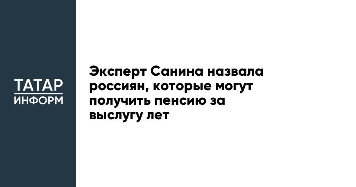 Эксперт Санина назвала россиян, которые могут получить пенсию за выслугу лет