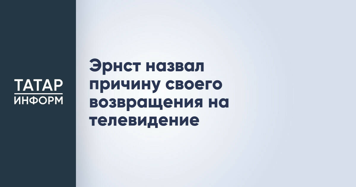 Эрнст назвал причину своего возвращения на телевидение