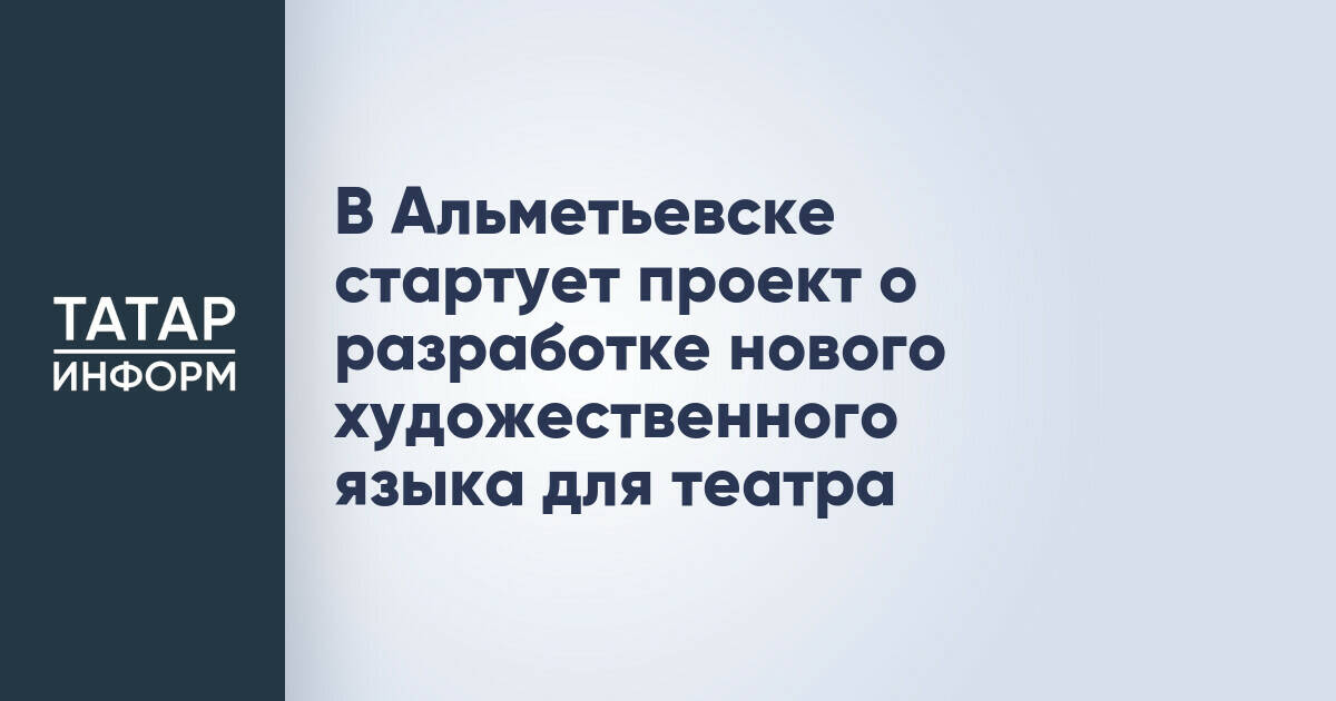 В Альметьевске стартует проект о разработке нового художественного языка для театра