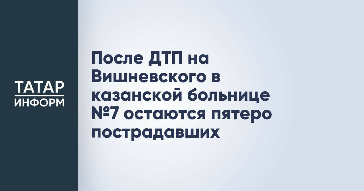 После ДТП на Вишневского в казанской больнице №7 остаются пятеро пострадавших