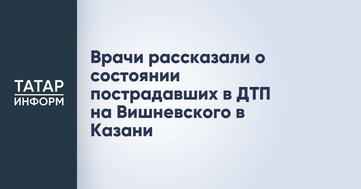 Врачи рассказали о состоянии пострадавших в ДТП на Вишневского в Казани