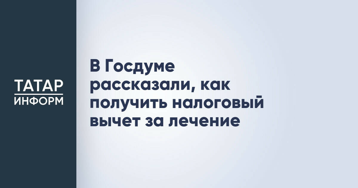 В Госдуме рассказали, как получить налоговый вычет за лечение