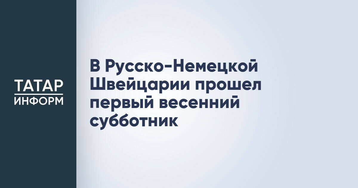 В Русско-Немецкой Швейцарии прошел первый весенний субботник